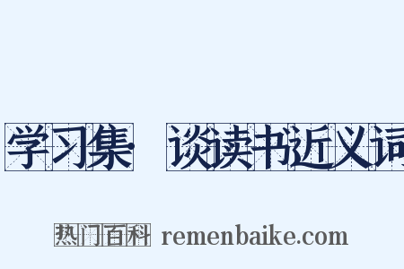 学习集·谈读书近义词是什么意思的图片